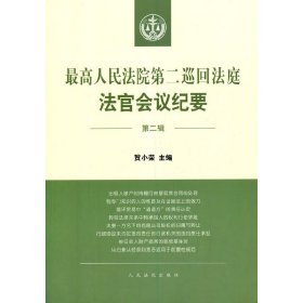 第二巡回法庭法官会议纪要（第二辑）