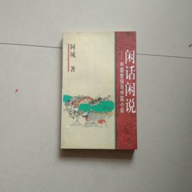 闲话闲说：中国世俗与中国小说