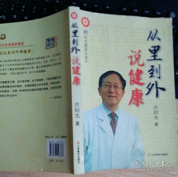 从里到外说健康：多位知名健康专家联袂推荐从全新的;
以全新的角度提出了许多科学和具体的健康养生方法;
一本真正贴近老百姓的健康丛书，通俗易懂，有理有据;
洪昭光年度最新奉献，再度推出昭光健康直通车系列丛书之《从里到外说健康》;