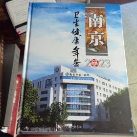 南京卫生健康年鉴（2023）