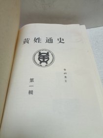 黄姓通史第一辑