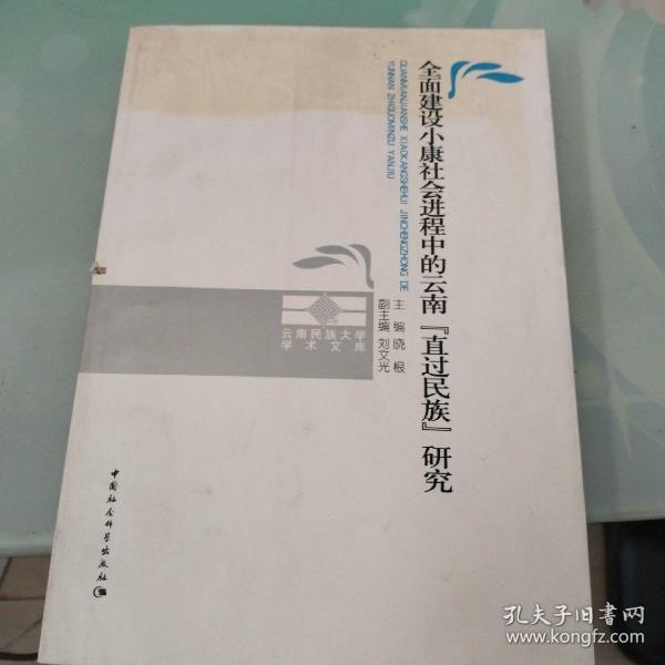 全面建设小康社会进程中的云南直过民族研究