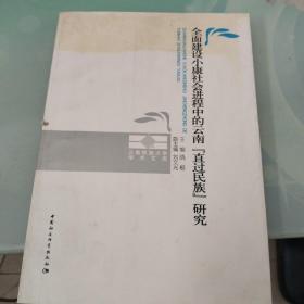 全面建设小康社会进程中的云南直过民族研究