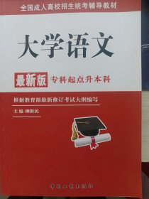 全国成人高校招生统考辅导教材. 大学语文