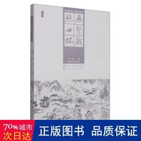 照世杯 中国古典小说、诗词 酌元亭主人