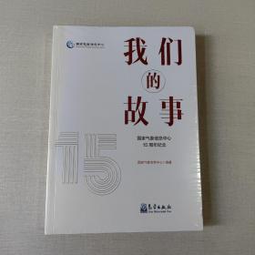 我们的故事——国家气象信息中心15周年纪念