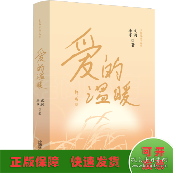 爱的温暖（法治文学）