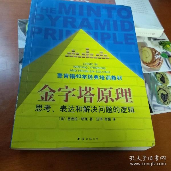 金字塔原理：思考、表达和解决问题的逻辑