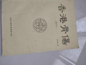 香港骨伤(季刊)