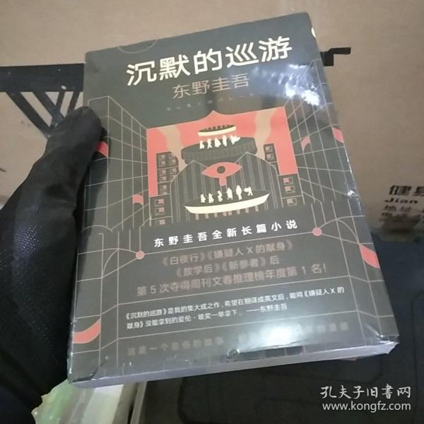 东野圭吾·沉默的巡游（2020全新力作中文简体版初次上市）