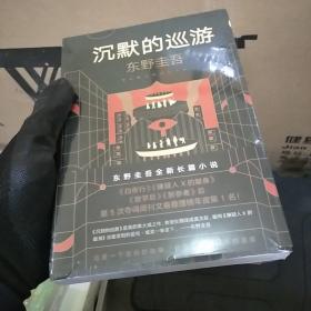 东野圭吾·沉默的巡游（2020全新力作中文简体版初次上市）