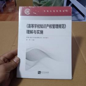 《高等学校知识产权管理规范》理解与实施