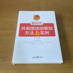 共青团活动策划方法与实例【全新未开封实物拍照现货正版】