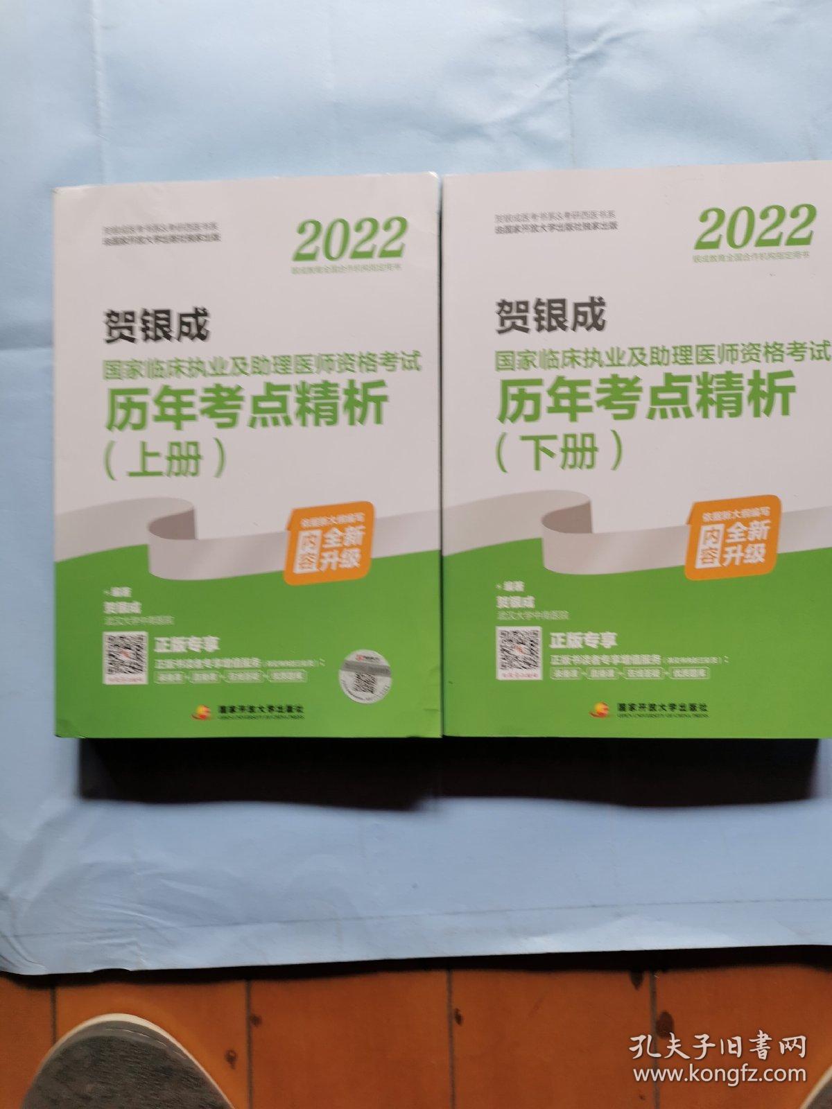 2022贺银成国家临床执业及助理医师资格考试历年考点精析（上下册）