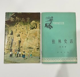 龙门石窟、桂林史话，品见图