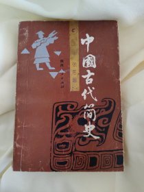 中国古代简史