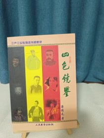 四色镜鉴 /三严三实教育读书感思录