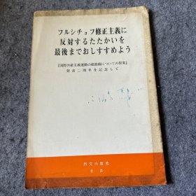 フルシチョフ修正主义に反对するたかいを最后までおしすすめよう 日文版