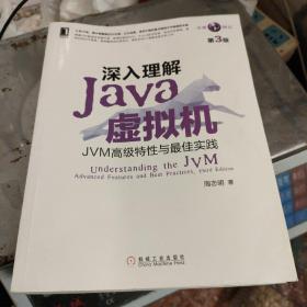 深入理解Java虚拟机：JVM高级特性与最佳实践（第3版）