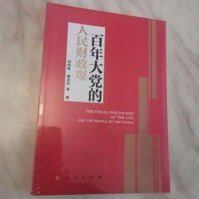 百年大党的人民财政观（全新末拆封）