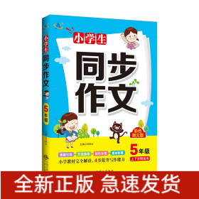 小學(xué)生同步作文5年級