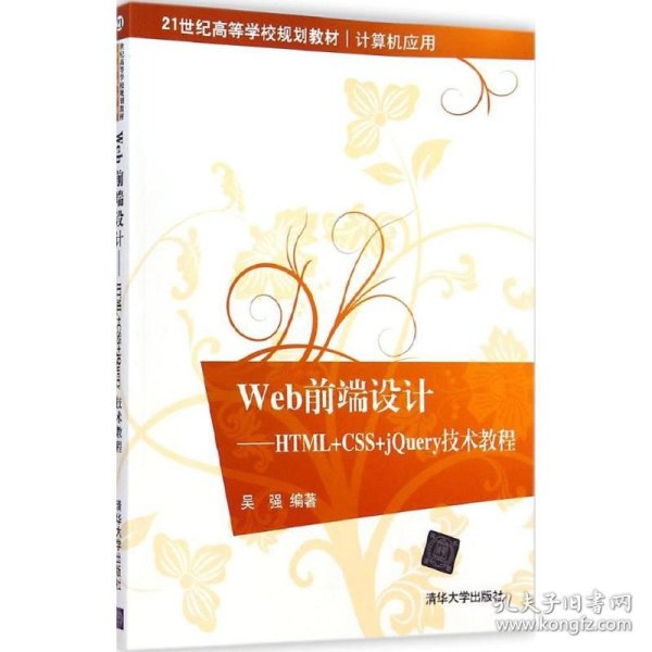 Web前端设计：HTML+CSS+jQuery技术教程/21世纪高等学校规划教材·计算机应用