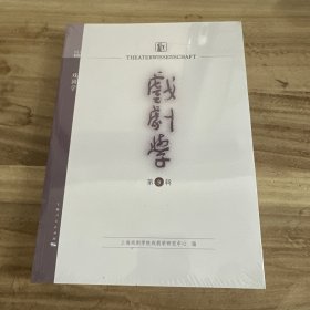 戏剧学 第9辑