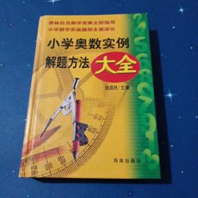 小学奥数实例解题方法大全