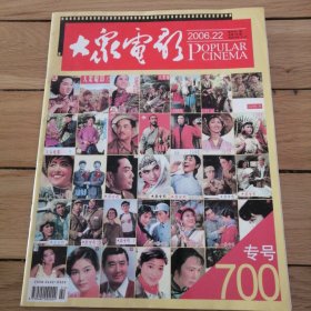 大众电影2006.22、2000年第6期（合售）