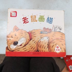 分享阅读. 小班. 上.老鼠画猫