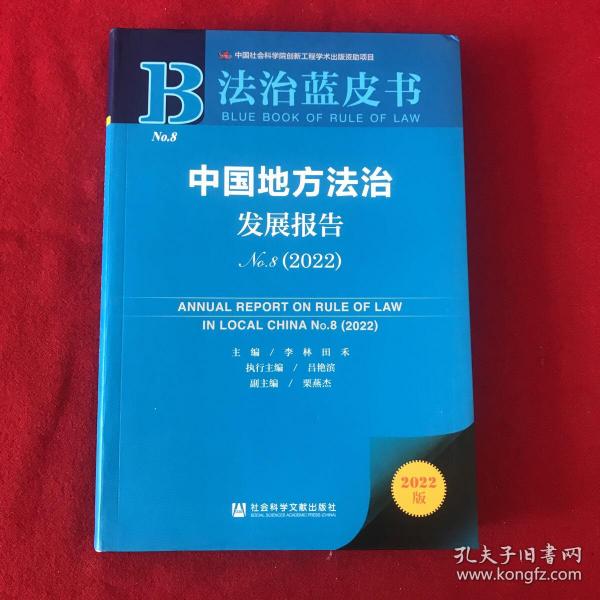 法治蓝皮书：中国地方法治发展报告No.8（2022）