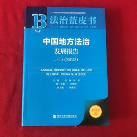 法治蓝皮书：中国地方法治发展报告No.8（2022）