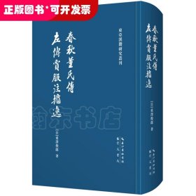 春秋董氏传 左传贾服注捃逸