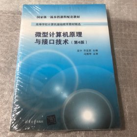 微型计算机原理与接口技术 第4版/高等学校计算机基础教育教材精选