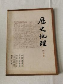 历史地理 创刊号