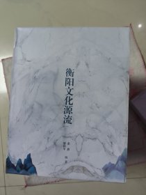 衡阳文化源流 上中下（未拆封 全新）