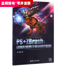 PS+ZBrush：动画形象数字雕刻创作精解