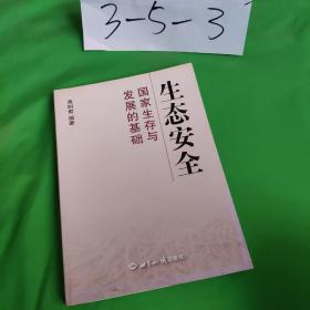 生态安全:国家生存与发展的基础