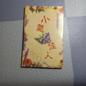 小气靓佳人 古典浪漫精品系列