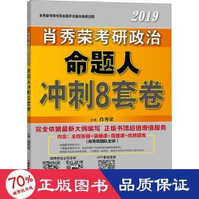 肖秀荣2019考研政治命题人冲刺8套卷