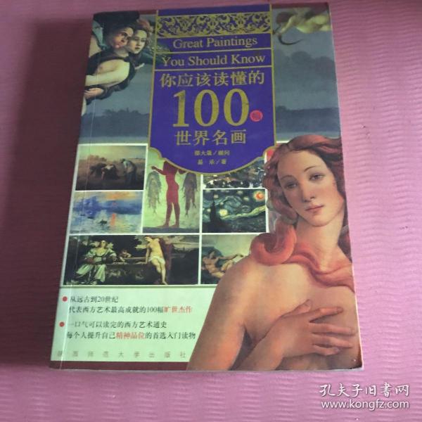 你应该读懂的100幅世界名画