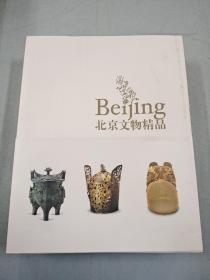 北京文物精品