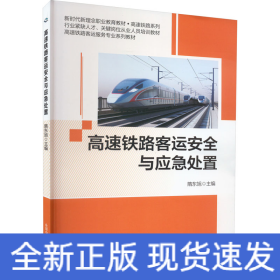 高速铁路客运安全与应急处置