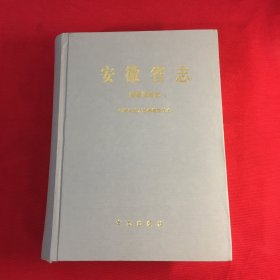 安徽省志 建置沿革志（3）（16开精装巨厚册）