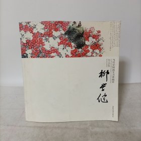 当代中国画实力派画家作品集：柳学健