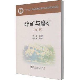 普通高等教育“十二五”规划教材：碎矿与磨矿（第3版）