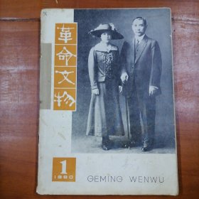 革命文物双月刊（1980年1-2，4-6期全年，缺第3期，品以图为准）