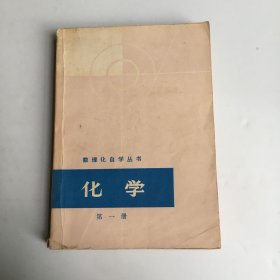 数理化自学丛书 ：化学（第一册）