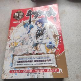斗罗大陆5重生唐三20 完结册