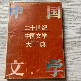 二十世纪中国文学 大典 1966-1994 精装